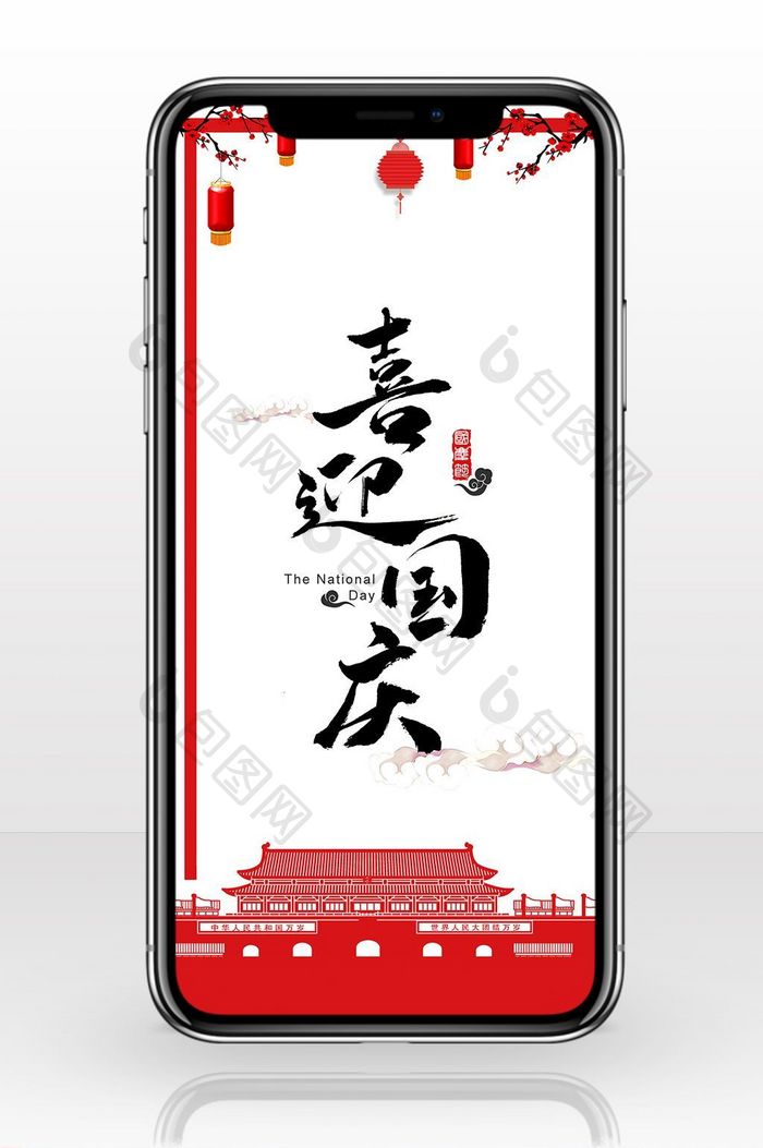 国庆宣传手机海报图