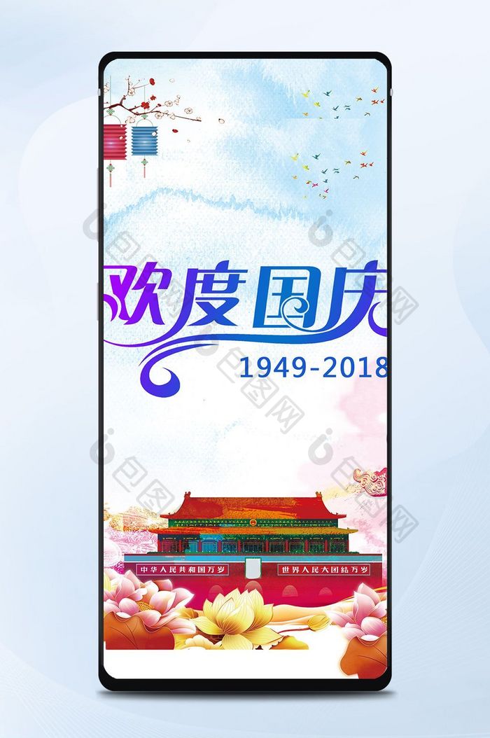 国庆节背景手机海报图