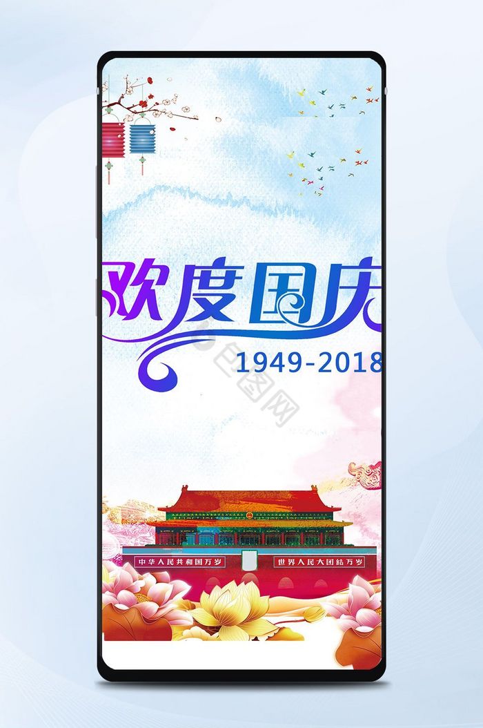 国庆节背景手机海报图图片