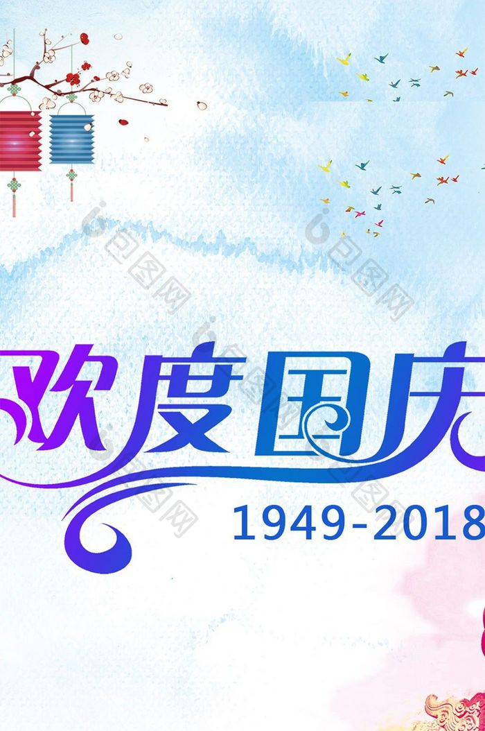 国庆节背景手机海报图