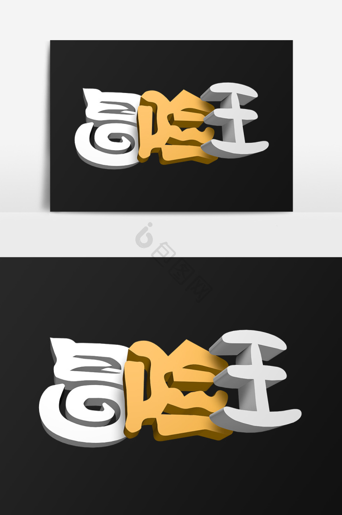 王字体-王艺术字-【包图网】