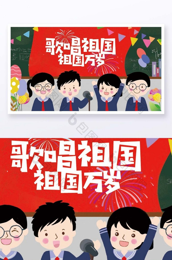 可爱卡通喜庆国庆节学生歌唱祖国手绘插画
