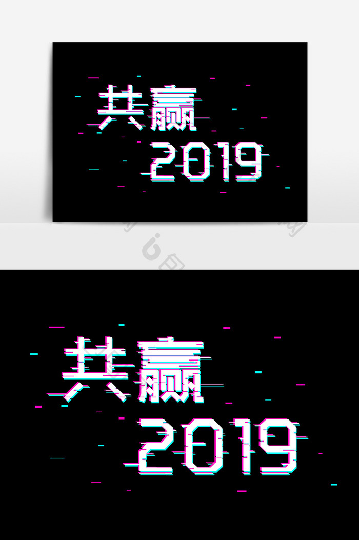 抖音故障风共赢2019设计字体设计