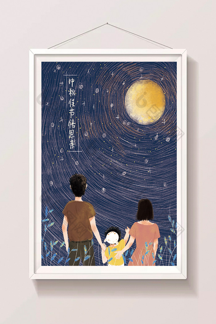 中秋节家庭团圆月亮唯美卡通手绘插画