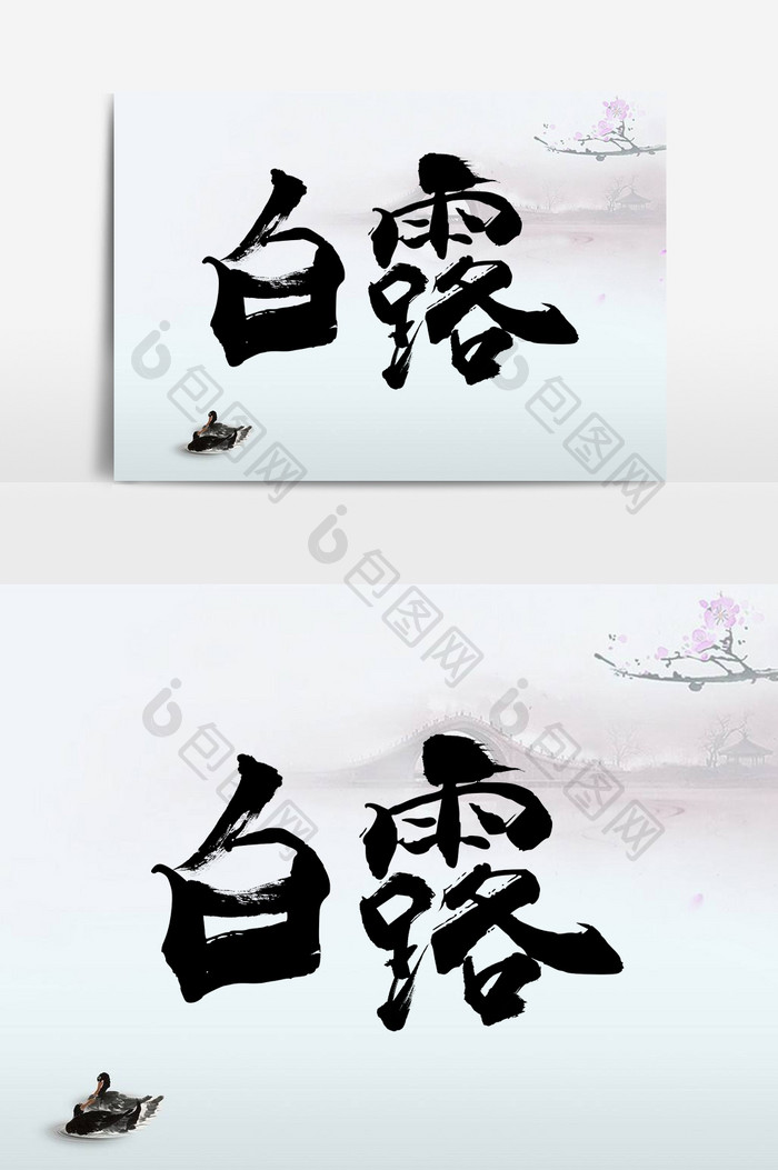 中华传统节气之白露书法字设计