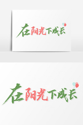 在阳光下成长文字图片