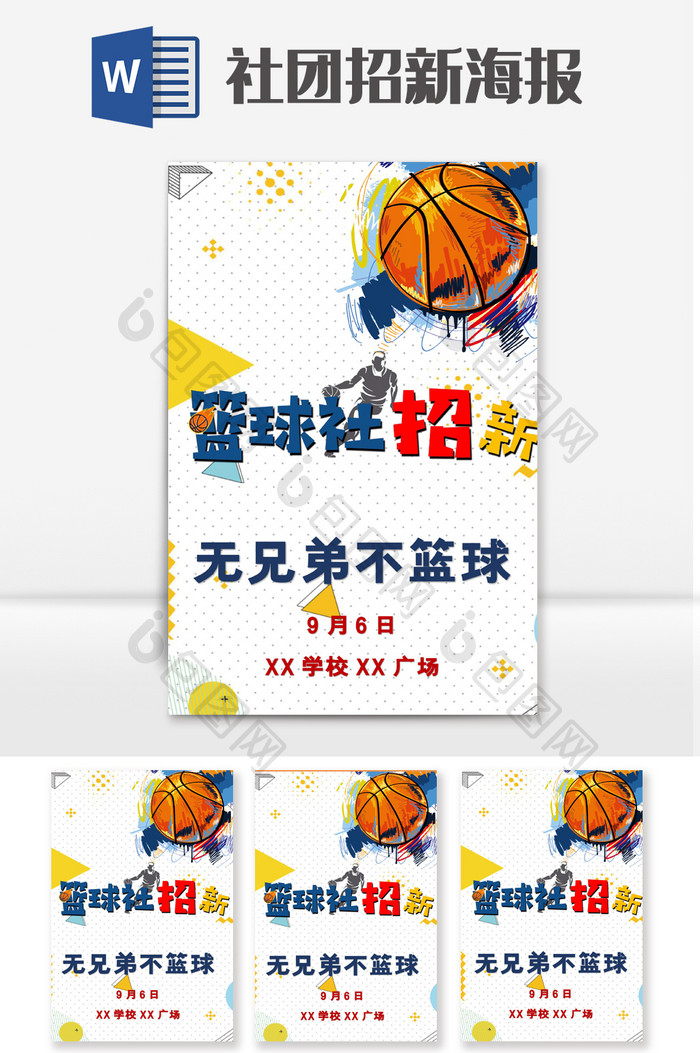 简约可爱篮球社团招新海报Word模板