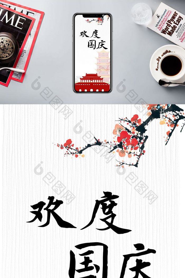 国庆节背景手机海报图片