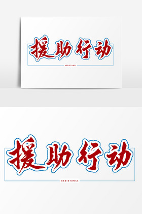 援助行动文字