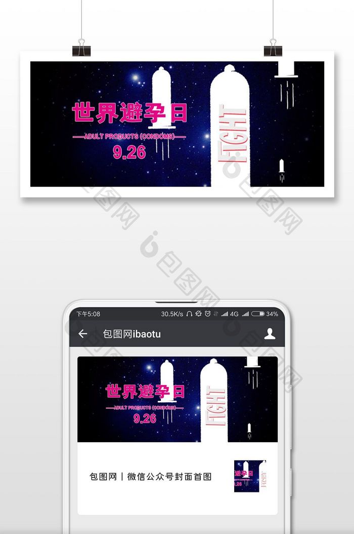 简约世界避孕日海报微信首图