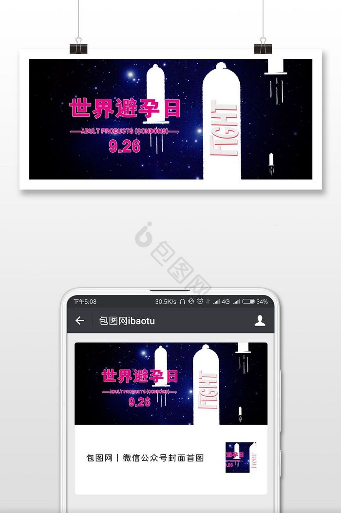 简约世界避孕日海报微信首图图片