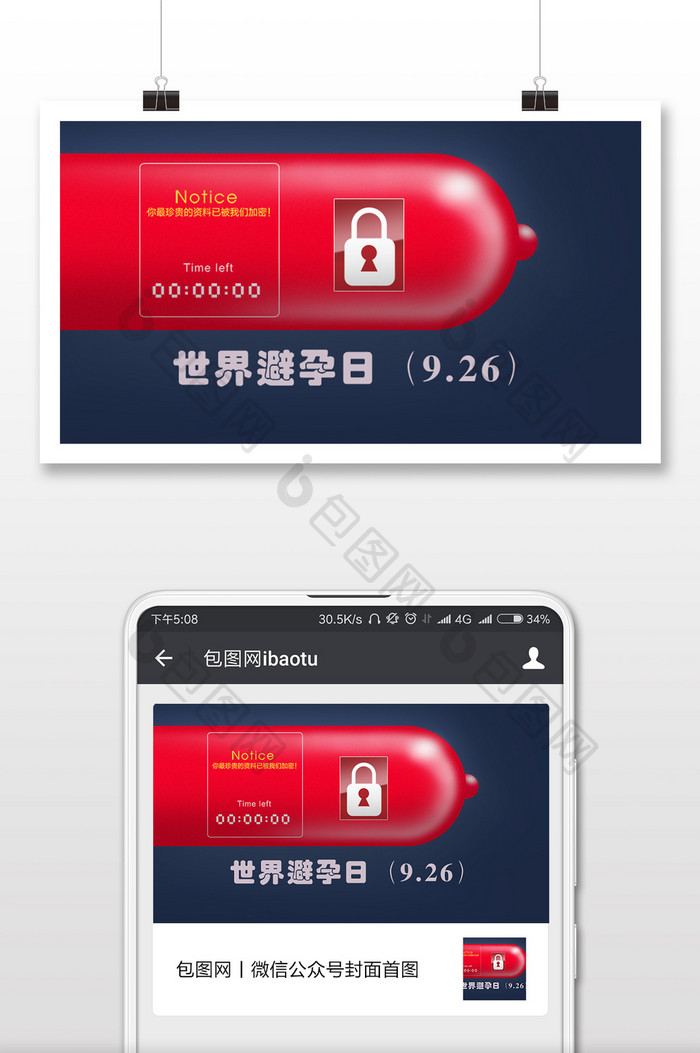 世界避孕日9.26微信配图