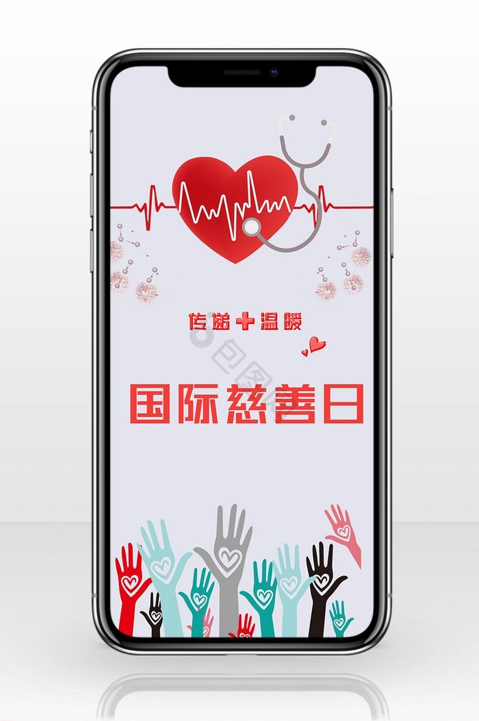 国际慈善日传递温暖手机海报图片
