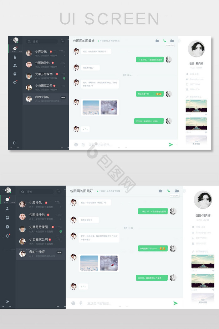 微信风格QQ风格弹聊天软件PC客户端设计图片