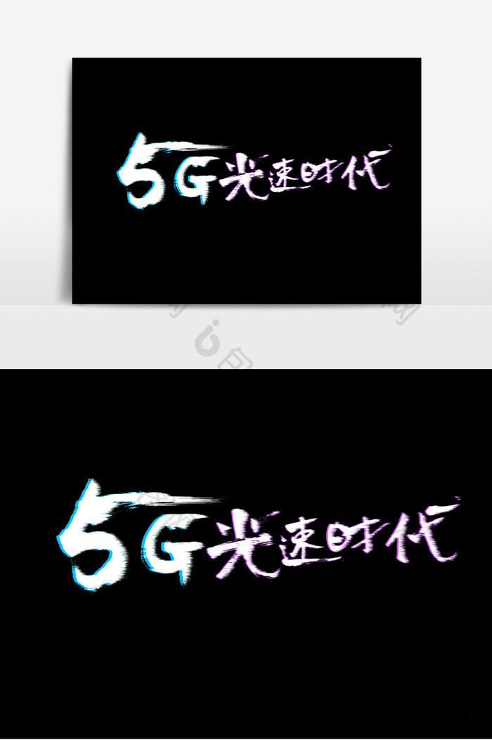 5G光速时代原创艺术字