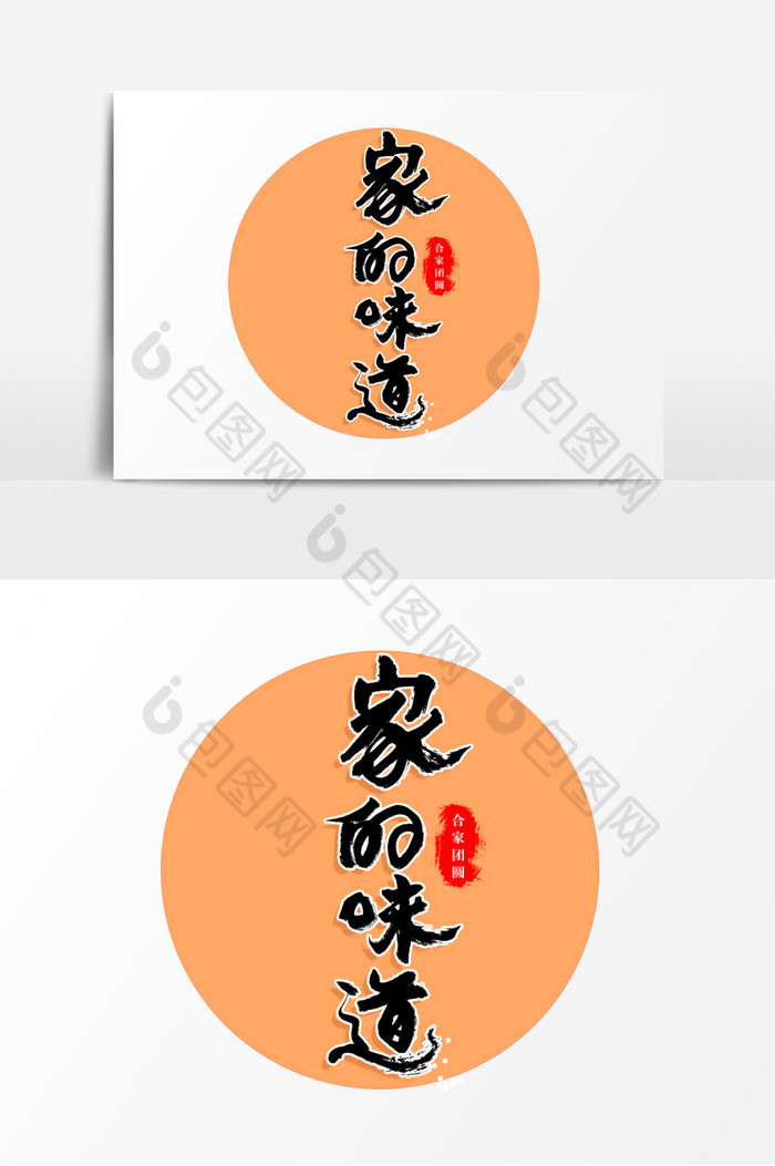 家的味道艺术字图片