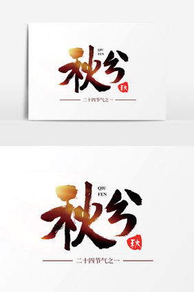 节气秋分原创艺术字