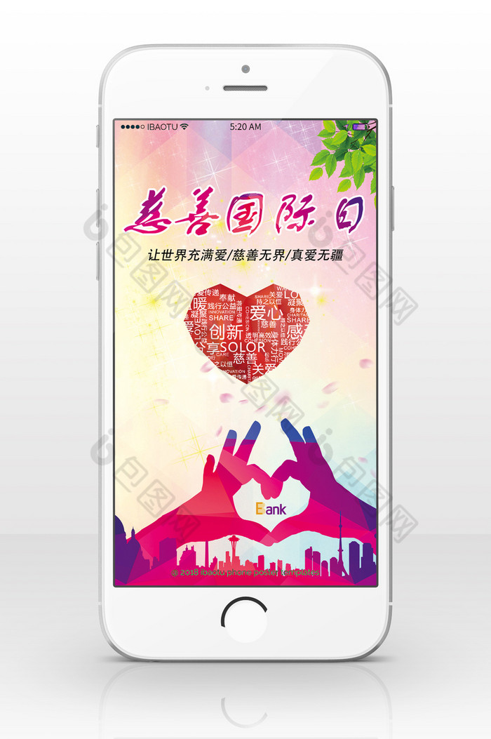 手机海报中国爱心图片