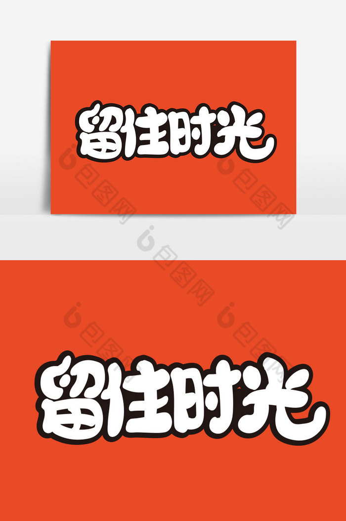 留住时光字体图片