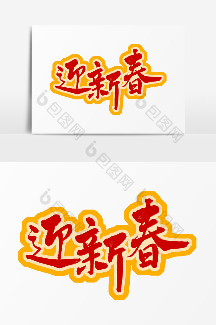 迎新春毛笔字体图片