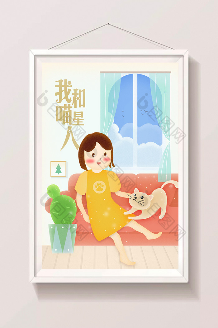 清新室内人物与猫插画设计