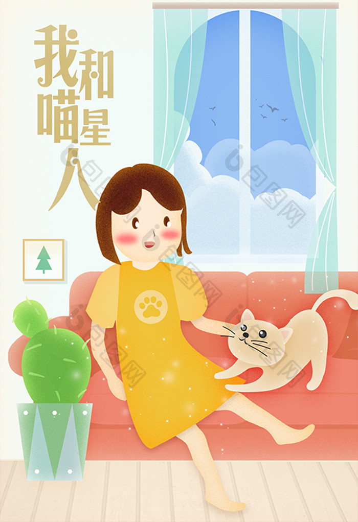 清新室内人物与猫插画设计