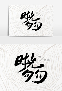 时光匆匆创意毛笔字体设计