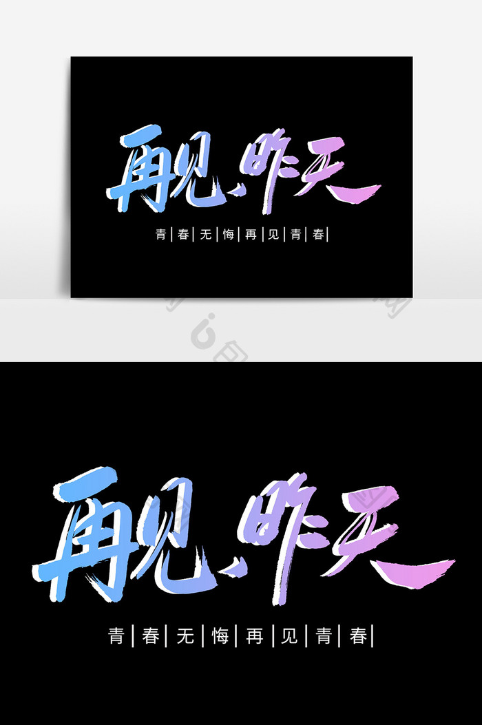 再见昨天创意毛笔字体设计