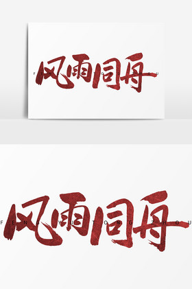 风雨同舟毛笔字体