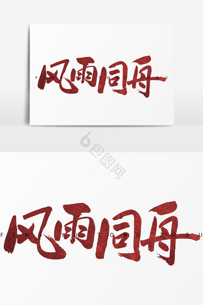 风雨同舟毛笔字体