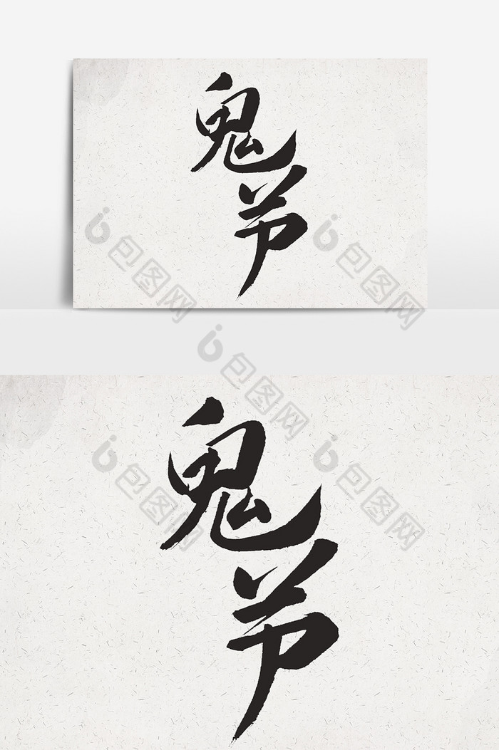 鬼节书法文字设计模板 包图网 鬼节书法文字设计模板 包图网