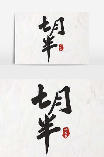 七月半书法文字设计图片下载