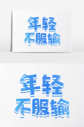 年轻不服输艺术字