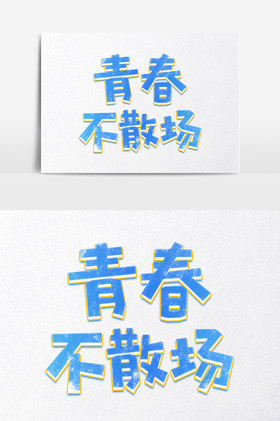 青春不散场艺术字图片