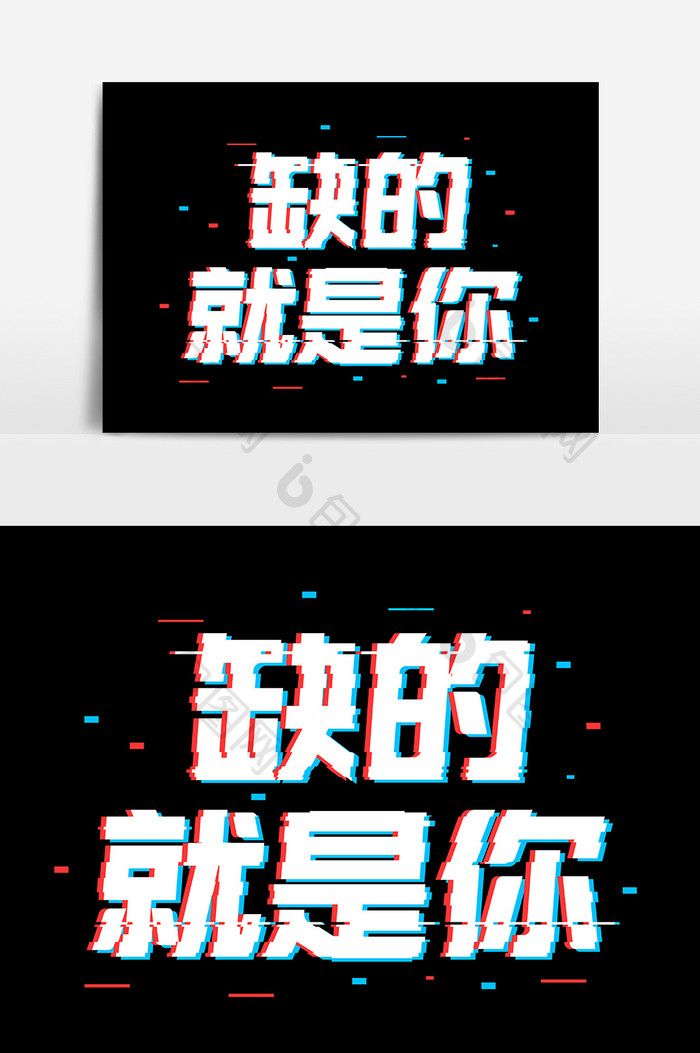 招聘缺的就是你抖音风字体设计