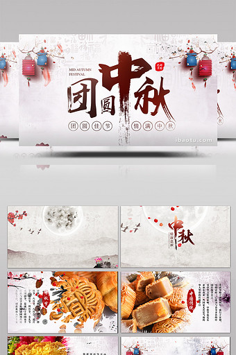 中秋节团圆水墨中国风图文展示宣传视频图片