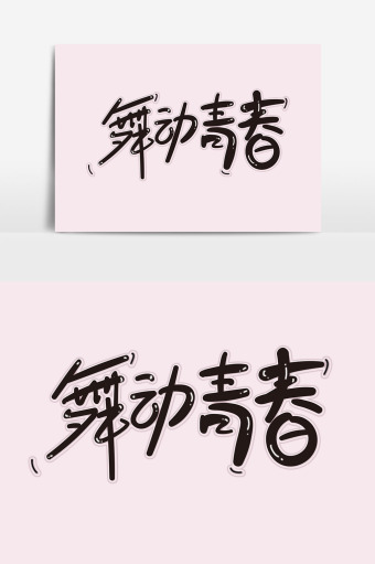 开学字体-开学艺术字-【包图网】