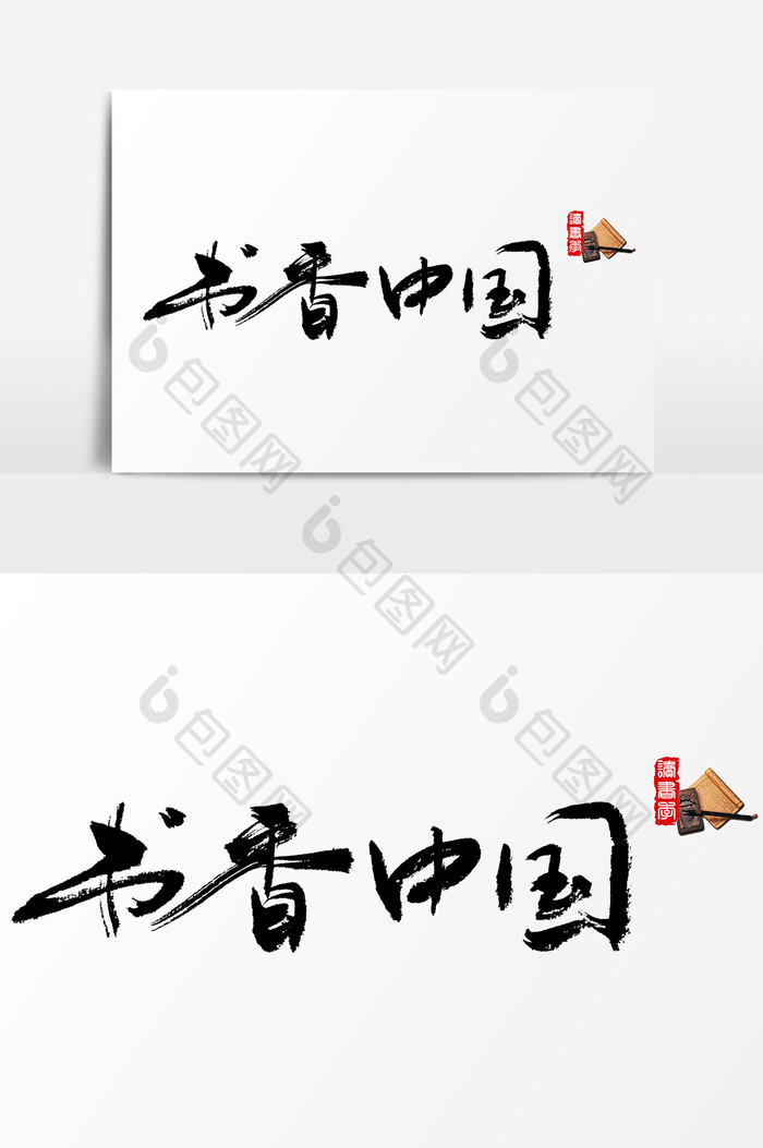 书香中国水墨中国风书法字体