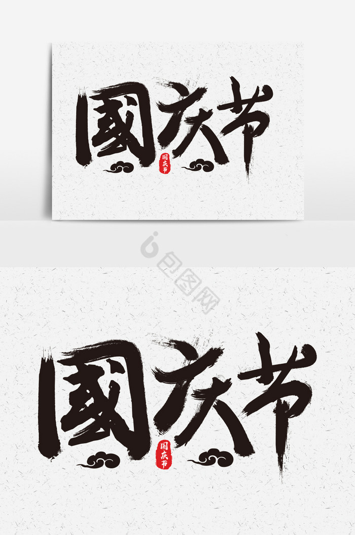 国庆节毛笔字体图片