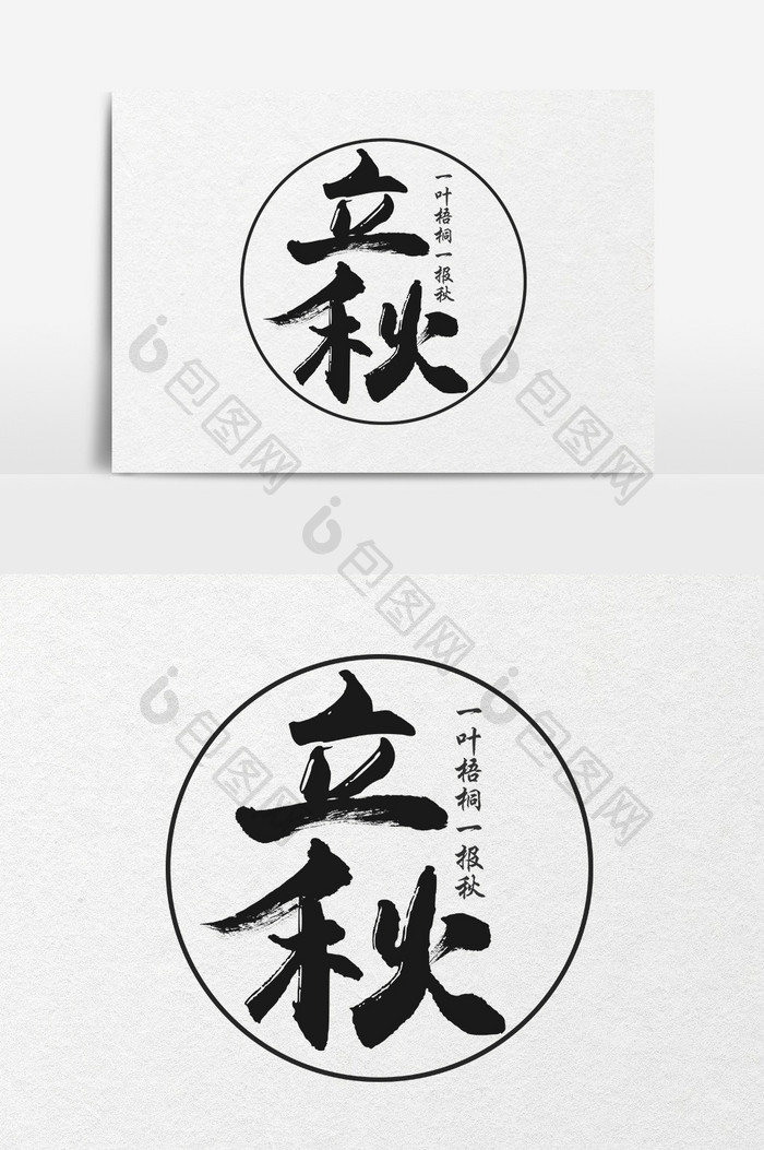 中华传统节气之立秋书法字体