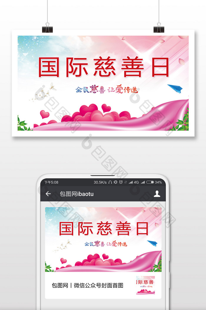 国际慈善日全民行动微信公众号首图
