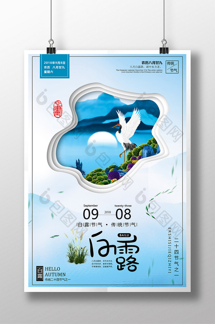 创意中国风二十四节气白露宣传海报