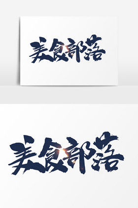 原始人部落图片