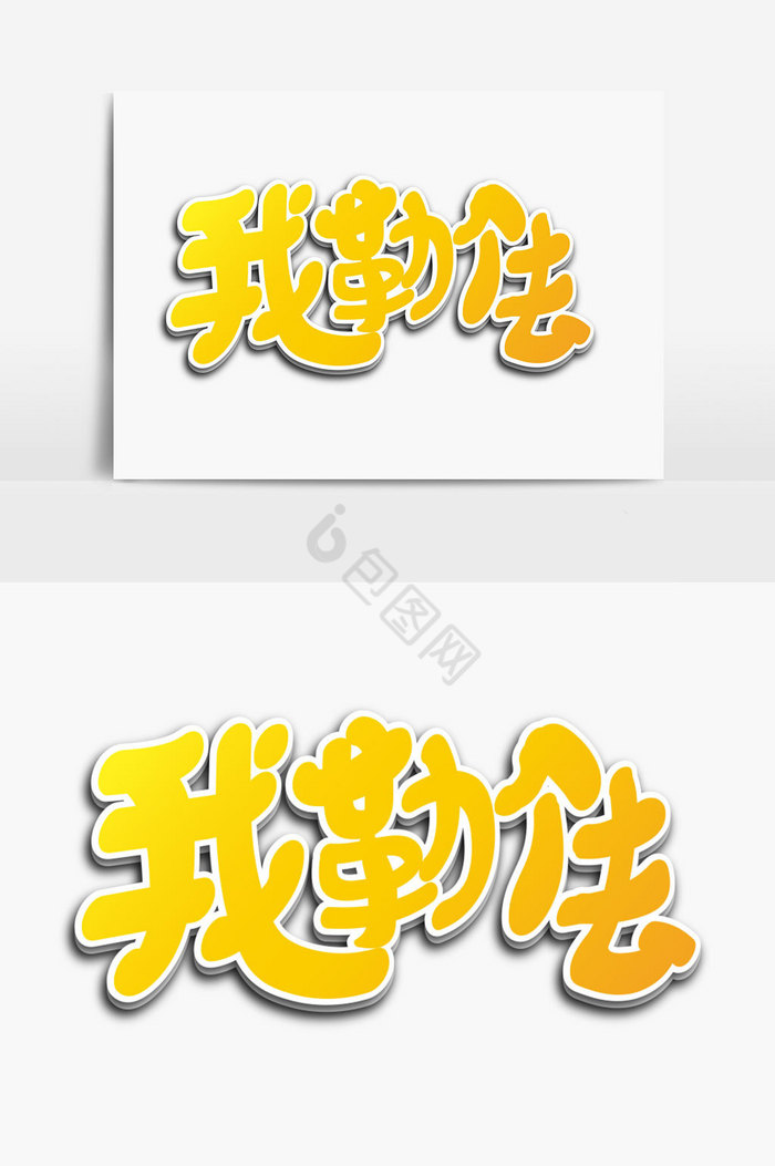 我勒个区去字体