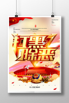 创意金色打黑除恶宣传海报设计