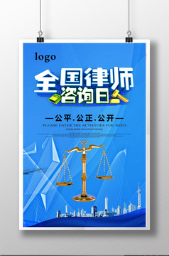 白色简约全国律师咨询日海报设计