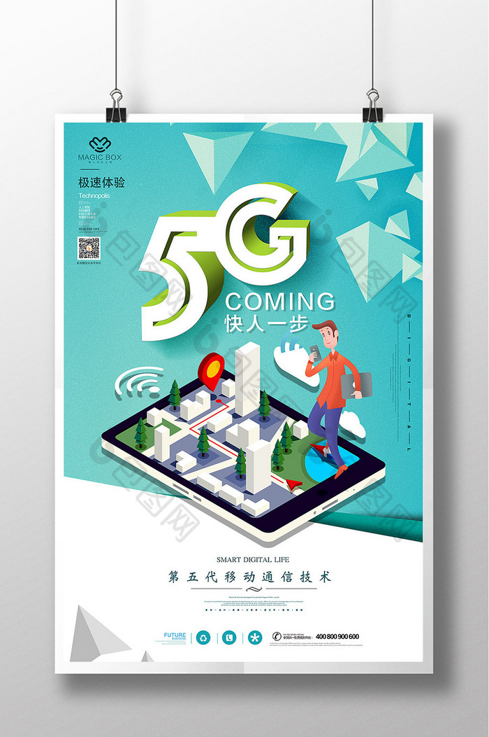 5G网络通讯宣传海报