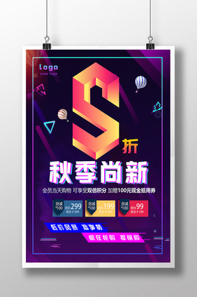 简约创意秋季尚新促销海报