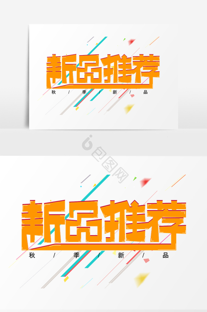 新品推荐图片-新品推荐素材免费下载-包图网