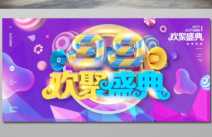 创意立体字99欢聚盛典促销海报